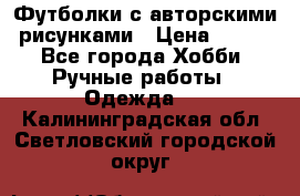 Футболки с авторскими рисунками › Цена ­ 990 - Все города Хобби. Ручные работы » Одежда   . Калининградская обл.,Светловский городской округ 